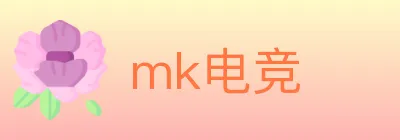 mk电竞 Logo